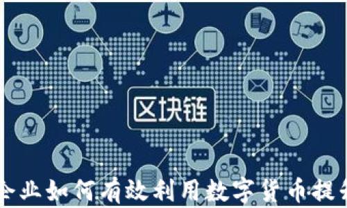 
中小微企业如何有效利用数字货币提升竞争力