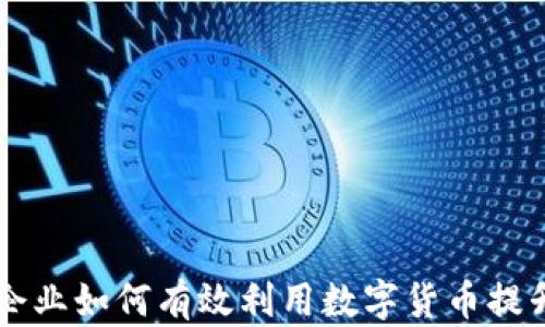 
中小微企业如何有效利用数字货币提升竞争力