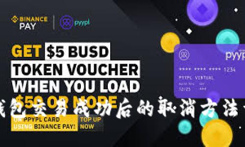 TP钱包交易成功后的取消方法详解