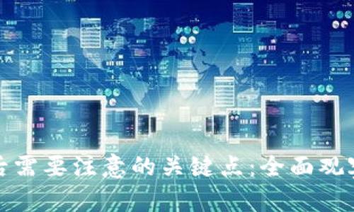 TP钱包恢复后需要注意的关键点：全面观察与安全保障