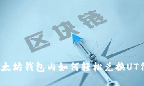 在以太坊钱包内如何轻松兑换UT代币？