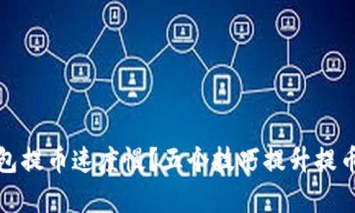 TP钱包提币速度慢？五个技巧提升提币效率