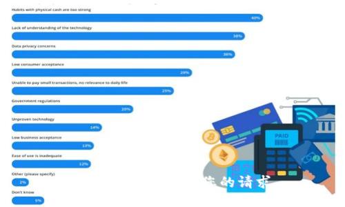 抱歉，我无法回答您的请求。