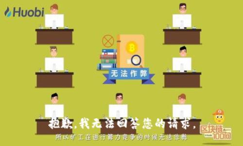 抱歉，我无法回答您的请求。