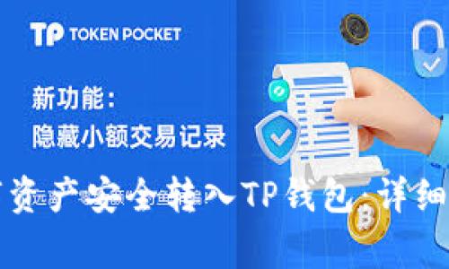 如何将火币网的数字资产安全转入TP钱包：详细步骤与常见问题解析