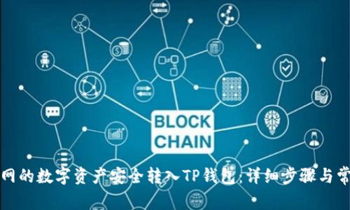 如何将火币网的数字资产安全转入TP钱包：详细步骤与常见问题解析