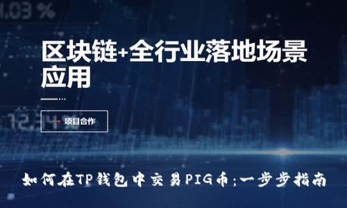 如何在TP钱包中交易PIG币：一步步指南