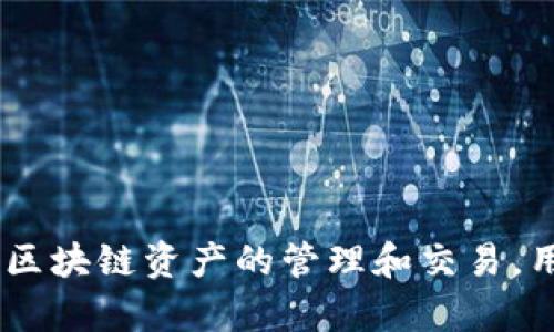 TP钱包（TP Wallet）是一款由中国团队开发的数字资产管理和交易工具，因此可以说TP钱包是中国的产品。它支持多种区块链资产的管理和交易，用户可以通过这款钱包安全地存储和管理他们的数字货币。如果你需要更详细的信息或者特定功能的介绍，可以告诉我！