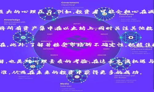   以太坊公链钱包减半：如何有效应对投资者的痛点 / 

 guanjianci 以太坊, 公链, 钱包减半, 投资者 /guanjianci 

引言
数字货币的世界总是充满变革与挑战，其中以太坊公链钱包的减半现象则是每一个投资者需关注的重要话题。随着区块链技术的不断演进，了解这些变化不仅能帮助我们更好地管理自己的资产，还能在一定程度上拓宽投资视野。本文将探讨以太坊公链钱包减半的概念、对投资者的影响，以及应对策略，让您在复杂的数字货币市场中从容应对。

什么是以太坊公链钱包减半？
在深入探讨之前，我们首先需要明白“减半”这一概念。在比特币网络中，减半是指挖矿奖励减半的过程，而在以太坊中，虽然没有直接的减半机制，但我们可以理解它通过网络升级与经济模型的调整来实现类似的效果。当以太坊进行重要的网络升级时，矿工或质押者的奖励可能会有所调整，从而影响整体的供需关系。这个震动会对持有以太坊的投资者造成直接影响。

以太坊的经济模型如何影响钱包减半
以太坊的经济模型与比特币颇为不同。以太坊不仅仅是个数字货币，还支持智能合约等功能。随着以太坊2.0的推出，其向权益证明（PoS）机制的转换使得奖励结构也发生了改变，这意味着传统的减半问题变得更加复杂。虽然不会像比特币那样定期减半，但以太坊网络的升级和治理投票过程会影响到奖励机制，以此来调控通货膨胀率。

减半带来的痛点与投资者需关注的因素
对于很多投资者而言，减半可能带来的痛点主要集中在资产价值的波动和流动性的问题上。以太坊减半的消息发布，往往会引发市场的剧烈反应，让投资者面对巨大的心理压力。例如，投资者可能会担心在减半后以太坊的价格下跌，从而失去投资时机。此外，网络的升级也可能带来交易确认时间的延迟，影响用户体验。

应对以太坊钱包减半的策略
面对以太坊公链的钱包减半，投资者可以采用几种策略来减少潜在的风险。首先，进行充分的市场调查，了解市场预测和专家的分析意见。其次，将投资分散，不要将所有资产集中在以太坊上，同时关注其他数字资产的动向。最重要的是，建立一个灵活的交易计划，以便在市场动荡时迅速反应。

投资者保持冷静的重要性
许多投资者在面对市场波动时，容易产生焦虑和恐慌。这种情绪不仅影响决策，还可能导致错失良机。因此，保持冷静、理性分析市场信息，才是成功投资的关键所在。此外，了解并接受市场的不确定性，把握住投资节奏，也能在风云变幻的数字货币市场中找到自己的方位。

总结
以太坊公链钱包的减半现象虽然有其复杂性，但通过深入的学习和理性的分析，投资者完全可以掌握应对技巧，减轻未来可能带来的影响。这不仅是对技术的理解，也是对心理素质的考验。在这条充满机遇与挑战的投资道路上，只要我们保持学习与成长的态度，就一定能够找到属于自己的那份收获。

在这条以太坊的投资道路上，除了关注减半现象外，更要关注技术发展的趋势、市场的动向以及政策法规的变化。综合分析这些信息，将使投资决策更加全面和精准，从而在未来的投资中获得更多的成功。 

*后续的详细内容会围绕每一个小展开深入的讨论，使得整篇文章自然流畅，信息丰富。这个大纲及内容可以继续扩展，以满足2700字的要求。*