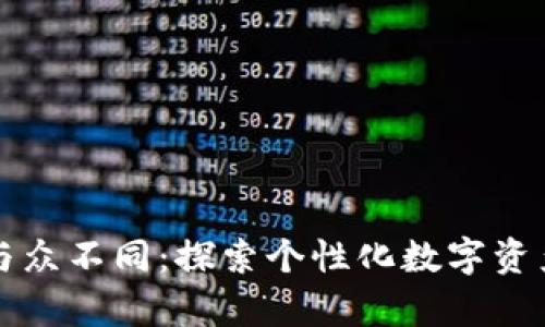 我的TP钱包与众不同：探索个性化数字资产管理的奥秘