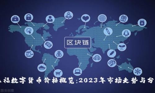 乐福数字货币价格概览：2023年市场走势与分析