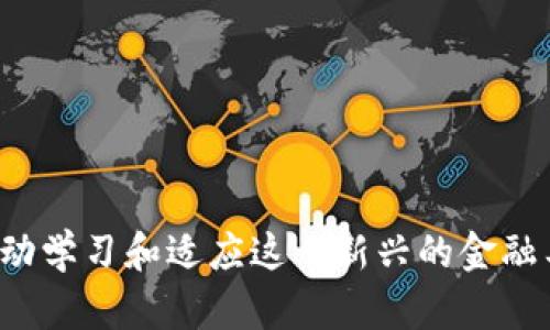   如何下载央行最新数字货币应用，轻松掌握数字金融时代 / 

 guanjianci 数字货币，央行数字货币下载，区块链技术，金融科技 /guanjianci 

引言：数字货币的崛起
随着科技的不断进步，数字货币逐渐进入人们的视野。作为国家金融体系的重要组成部分，央行数字货币（CBDC）不仅实现了货币的数字化管理，也为金融交易带来了极大的便利。而如何下载并使用央行最新的数字货币应用，成为了很多用户急需了解的内容。

一、央行数字货币简介
央行数字货币指的是由中央银行发行的数字形式的货币，它具有法定货币的属性，能够在市场上广泛使用。与传统的现金不同，数字货币在使用上更为方便，可以通过手机等智能设备进行支付。这种新兴的支付方式，不仅提升了交易的安全性和效率，也为用户提供了更便捷的金融体验。

二、央行数字货币的优势
央行数字货币相较于传统货币有着诸多优势。首先，数字货币的交易速度较快，用户只需通过手机即可完成支付，不再需要等待银行的审批。其次，数字货币减少了现金交易的手续费，降低了个人和商家的支付成本。
更重要的是，央行通过数字货币可以更好地实现货币政策调控，监测市场交易情况，提高金融监管的有效性。对于消费者而言，使用数字货币可以增强支付的安全性和隐私保护，避免了传统支付方式泄露个人信息的风险。

三、如何下载央行数字货币应用
要下载央行最新的数字货币应用，用户可以按照以下步骤进行操作：
ol
  li确保手机操作系统更新到最新版本，建议用户使用Android 5.0以上或iOS 10以上的智能手机。/li
  li访问相关的应用商店（如Google Play或Apple App Store），在搜索框中输入“央行数字货币”或“数字货币钱包”等相关关键词。/li
  li找到官方应用后，点击下载并安装。注意选择来自官方发布的应用，以确保安全性。/li
  li安装完成后，打开应用并进行注册，按照提示完成个人信息的填写和身份验证。/li
  li注册成功后，用户可根据提示进行充值或购买数字货币，开始体验数字金融。/li
/ol

四、使用央行数字货币应用的注意事项
在使用央行数字货币应用时，用户需要注意以下几点：
ol
  li保护好个人信息，尽量不在公共场合输入敏感信息，避免信息泄露。/li
  li定期更新应用，确保获取到最新的功能和安全补丁。/li
  li保持密码和账户的安全，建议设置复杂的密码，并定期更换。/li
  li了解数字货币的相关政策和使用规则，以避免因不当操作造成的损失。/li
/ol

五、央行数字货币的前景与挑战
央行数字货币的推出，具有推动经济数字化、提升金融效率的广阔前景。然而，作为新兴的金融工具，它也面临着诸多挑战。监管政策的完善、技术安全性、公众的接受度等都是未来数字货币发展需要考虑的问题。
尽管如此，随着技术的不断发展和金融市场的变化，央行数字货币的应用前景依然值得期待。用户也应随时关注数字货币相关的最新消息，主动了解其发展动态。

六、总结：迎接数字金融时代
无论是个人用户还是商家，数字货币的出现都为大家提供了诸多便利。下载并使用央行最新的数字货币应用，不仅是迎接数字金融时代的一部分，更是提升自身竞争力的有效途径。在这个快速变化的时代，掌握数字货币的使用，将使我们在生活和工作中更加得心应手。

七、常见问题解答
strongQ1: 下载央行数字货币应用是否收费？/strong
答：央行数字货币应用一般是免费的，但在进行数字货币交易时，平台可能会收取一定的手续费。

strongQ2: 使用数字货币安全吗？/strong
答：数字货币的安全性取决于用户的使用习惯。若妥善保管账户信息并保持设备安全，其安全性是较高的。

strongQ3: 如果遇到技术问题，如何解决？/strong
可以通过应用内的客服功能或者官方网站获取帮助，相关技术支持会协助用户解决问题。

八、结语
央行数字货币的推出不仅是金融科技的进步，更是整个社会向数字化转型的重要一步。作为用户，我们应当把握时代的脉搏，主动学习和适应这一新兴的金融工具，增强对数字货币的理解，从而在未来的经济活动中占据优势地位。