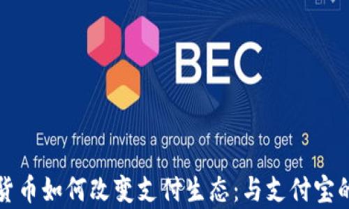 
央行数字货币如何改变支付生态：与支付宝的对比分析
