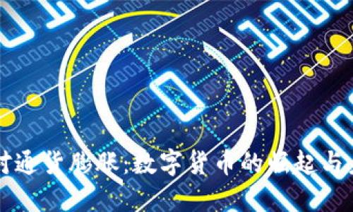 如何应对通货膨胀：数字货币的崛起与未来展望