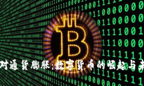 如何应对通货膨胀：数字货币的崛起与未来展望