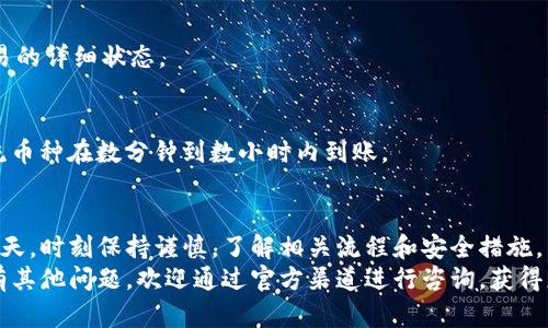 ciaotiTP钱包转出教程：轻松掌握钱包转出技巧/ciaoti  
TP钱包, 转出, 钱包安全, 数字资产/guanjianci  

1. TP钱包简介  
TP钱包是一款功能强大的数字资产钱包，支持多种主流的加密货币，提供用户安全、便捷的资产管理服务。它不仅可以存储、管理各种加密资产，还具备强大的交易所功能，允许用户直接进行数字资产的买卖。  
然而，对于许多新用户来说，如何安全高效地进行转出操作，仍然是一个充满挑战的问题。本篇文章将为你提供全面的TP钱包转出指南，帮助你在转出过程中抵御潜在风险，确保资产安全。  

2. TP钱包转出的重要性  
在数字货币交易的流程中，转出操作是必不可少的一部分。它不仅关系到你的资金安全，也影响到交易的顺利进行。当你准备将数字资产从TP钱包转出时，了解转出的重要性显得尤为关键。  
首先，资金安全是转出的首要考虑，错误的转出操作会导致资产损失，甚至是被骗取。其次，转出的速度直接影响到账时间，影响你后续的投资决策。因此，掌握正确的转出步骤和安全措施，将有助于提高你在数字货币市场的交易体验。  

3. TP钱包转出步骤详解  
要顺利完成TP钱包的转出操作，以下几个步骤是你必须要掌握的：  

h43.1 下载安装TP钱包/h4  
首先，确保你的手机上已安装最新版本的TP钱包应用。可以通过官方渠道或者应用商店下载并安装。确保安装过程中没有任何来源不明的软件，以保护你的资产安全。  

h43.2 创建或导入钱包/h4  
如果你是第一次使用TP钱包，请选择“创建钱包”，并按照系统提示完成相关设置，包括钱包名称、密码和助记词的生成。如果你已经有其他钱包，可以选择导入的方式，将原有的钱包地址导入TP钱包。  

h43.3 选择转出币种/h4  
进行转出之前，首先在TP钱包余额中确认你想要转出的币种。不同的币种可能会有不同的转出手续费和转出速度，确保你了解这些信息能帮助你做出更好的决策。  

h43.4 输入转出地址/h4  
在转出操作界面中，你需要输入你希望转出资金的接收地址。这一步需极为小心，确保你复制粘贴的地址完全准确。不妨通过与接收方确认后，再进行下一步。  

h43.5 确认转出金额/h4  
在输入完接收地址后，你需要输入希望转出的金额。TP钱包通常会提示你每笔交易所需的手续费，请留意这部分信息，以免因手续费不足而导致转出失败。  

h43.6 校对信息/h4  
在确认提交之前，请再次检查所有信息是否正确，包括转出币种、接收地址和金额。任何一个错误都可能导致资金的丢失，切记要认真校对。  

h43.7 提交转出请求/h4  
确认无误后，点击“提交”按钮完成转出操作。你将会收到一条交易成功的提醒，这也标志着你已成功发起资金转出请求。  

h43.8 查找交易记录/h4  
转出完成后，可以在TP钱包的交易记录中查看你刚刚完成的转出记录。在这里，你可以检测交易的状态，确认资金是否成功转出到指定地址。  

4. 安全措施与注意事项  
数字资产的安全是每位用户最为关心的话题。在进行TP钱包的转出操作时，以下几点暗含着极大的安全性：  

h44.1 不分享私钥和助记词/h4  
无论是在什么情况下，绝对不要向任何人透露自己的私钥或助记词。这是你的唯一身份，分享后将面临资产被盗的风险。  

h44.2 保证网络安全/h4  
在进行转出操作时，尽量使用安全且受信任的网络。避免在公共Wi-Fi环境下操作，若不得已在公共场所使用，确保使用VPN等安全工具保护你的数据。  

h44.3 不轻信任何客服对话/h4  
在数字货币的领域，诈骗案件时有发生。请对所有自称TP钱包客服的人保持警惕，若有任何疑问，请通过官方渠道咨询。  

5. 常见问题解答  
在完成TP钱包转出操作时，用户常会遇到一些疑难问题。以下为汇总的常见问题及其解答：  

h45.1 转出不成功的原因有哪些？/h4  
可能的原因包括：网络延迟、手续费不足、输入的接收地址错误等。建议用户在提交转出请求之前，仔细检查所有信息。   

h45.2 如何查看我的转出记录？/h4  
用户可以在TP钱包的“交易记录”界面查看所有的转出和转入信息，系统会自动记录每一笔交易的详细状态。  

h45.3 转出来的钱多久可以到账？/h4  
到账时间视乎多个因素，主要包括你选择的币种以及确切的网络状况，一般情况下，大部分主流币种在数分钟到数小时内到账。  

6. 结语  
掌握TP钱包的转出操作并不是难事，关键在于使用者的细心与警惕。在网络环境不断变化的今天，时刻保持谨慎，了解相关流程和安全措施，能为你的数字资产保驾护航。  
希望本篇教程能够为你提供有效的帮助，助你顺利、安全地进行TP钱包的转出操作。如果你还有其他问题，欢迎通过官方渠道进行咨询，获得更多支持。