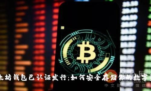 以太坊钱包已认证发行：如何安全存储你的数字资产