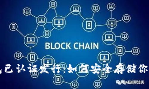 以太坊钱包已认证发行：如何安全存储你的数字资产