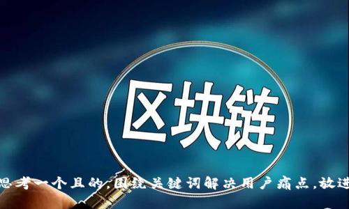 思考一个且的，围绕关键词解决用户痛点，放进