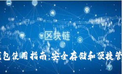 以太坊电脑版钱包使用指南：安全存储和便捷管理你的数字资产