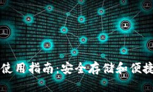 以太坊电脑版钱包使用指南：安全存储和便捷管理你的数字资产