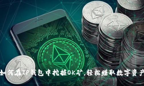 如何在TP钱包中挖掘OK矿，轻松赚取数字资产