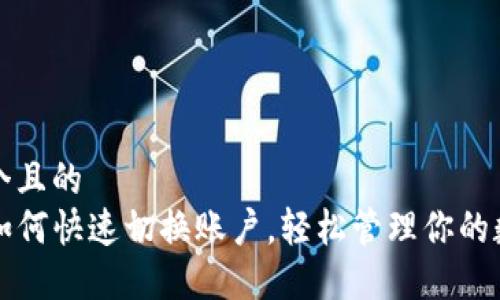 思考一个且的  
TP钱包如何快速切换账户，轻松管理你的数字资产
