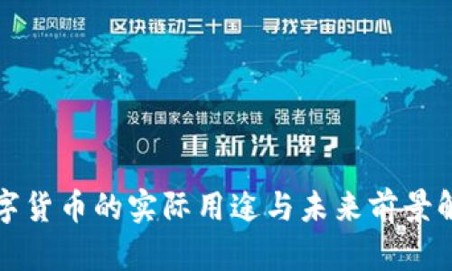 数字货币的实际用途与未来前景解析