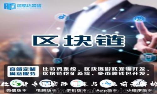 数字货币的实际用途与未来前景解析