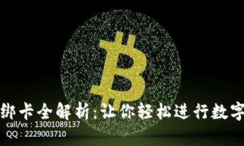 : TP钱包绑卡全解析：让你轻松进行数字资产管理