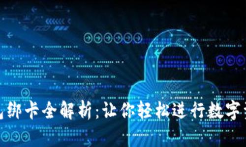 : TP钱包绑卡全解析：让你轻松进行数字资产管理