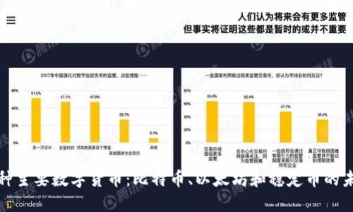 理解三种主要数字货币：比特币、以太坊和稳定币的未来趋势