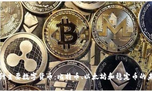 理解三种主要数字货币：比特币、以太坊和稳定币的未来趋势