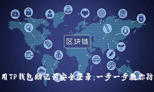 如何使用TP钱包助记词安全登录：一步一步教你防范风险