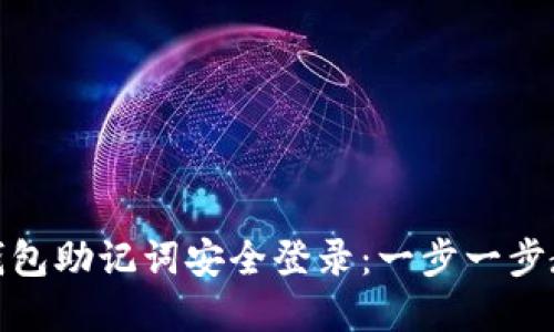 如何使用TP钱包助记词安全登录：一步一步教你防范风险