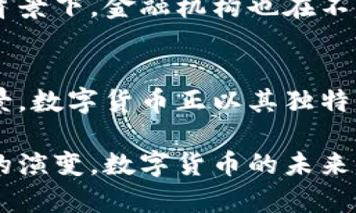 数字货币在近年来引发了广泛的讨论，尤其是在金融领域的影响方面。我们可以从多个角度来分析数字货币与金融之间的关系：

数字货币的定义
数字货币是指以数字形式存在的货币，可以用于交易和储值。与传统货币相比，数字货币的特性在于它的去中心化、无国界的特性以及区块链技术的应用。数字货币包括了比特币、以太坊等加密货币，以及各种中央银行数字货币（CBDC）。

数字货币与金融的关系
从广义上来说，数字货币确实属于金融的一部分，因为它用于实现交易、投资等金融功能。数字货币的出现改变了传统的金融生态，带来了众多的创新和挑战，同时也引起了监管机构的关注。

数字货币的金融功能
数字货币在金融中的核心功能包括支付、价值存储和投资。用户可以通过数字货币进行跨境支付，减少交易成本，提高交易速度。此外，数字货币也被视为一种新兴的资产类别，越来越多的投资者开始将其视为资产配置的一部分。

数字货币的优势和挑战
数字货币的优势在于其去中心化特性可以降低对传统金融机构的依赖，同时提供更高的透明度和安全性。但是，这种新兴资产也面临着监管不确定性、价格波动性大等风险，给用户带来了诸多挑战。

监管对数字货币的影响
随着数字货币的普及，各国政府和监管机构开始加强对其监管。一方面，监管可以保护投资者，防止欺诈和洗钱活动；另一方面，过度的监管可能会抑制创新，影响数字货币的发展。因此，如何在确保安全的同时促进创新，成为各国政策制定者的重要课题。

未来数字货币与金融的结合
未来，数字货币有可能与传统金融系统更加紧密结合。中央银行数字货币的推出，是对这一趋势的有力证明。在此背景下，金融机构也在不断探索如何将数字货币融入其服务和产品中，推动金融科技的进一步发展。

结论
综上所述，数字货币确实属于金融的范畴，并正在重新定义我们对金融的理解。无论是支付、投资还是其他应用场景，数字货币正以其独特的方式改变着金融行业的生态。未来，数字货币与传统金融的结合，将会带来更多可能性与机遇。

通过以上分析，可以看到，数字货币不仅是金融的延伸，也是对传统金融系统的重要补充。随着科技的进步和市场的演变，数字货币的未来值得我们期待。