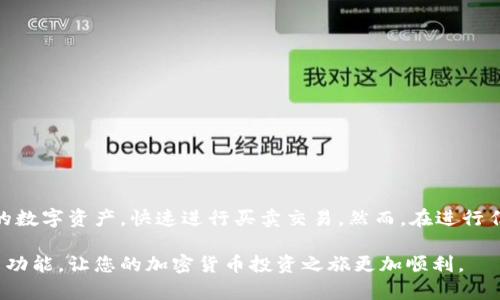   T P钱包：如何安全便捷地卖币？ / 

 guanjianci TP钱包, 卖币, 加密货币, 数字资产 /guanjianci 

一、什么是TP钱包？

TP钱包，也称为数字资产钱包，是一个安全的存储和管理加密货币的工具。随着加密货币市场的蓬勃发展，越来越多的用户选择使用TP钱包来存放他们的比特币、以太坊等数字资产。TP钱包支持多种主流加密货币，方便用户进行管理和交易。

二、TP钱包的主要功能

TP钱包不仅提供安全的加密货币存储功能，还集成了交易所的功能，允许用户在平台内进行买卖。以下是TP钱包的一些主要功能：

ul
    li多币种支持：用户可以在一个钱包中管理多种加密货币，包括比特币、以太坊等。/li
    li交易功能：TP钱包允许用户直接在钱包内进行加密货币的买卖，省去转移到交易所的麻烦。/li
    li安全性：TP钱包采用多重加密技术，确保用户的资产安全。/li
    li用户友好：界面简洁易用，即便是新手也能快速上手。/li
/ul

三、TP钱包可以卖币吗？

在当前的加密货币市场中，TP钱包实际上支持卖币的功能。用户可以直接在钱包内部通过兑换、转账等方式，将自己的数字资产转换为法币或其他加密货币。这一功能为用户提供了极大的便利，使得资产管理更加灵活。

四、如何在TP钱包中卖币？

在TP钱包中进行卖币的具体步骤如下：

ol
    listrong打开TP钱包：/strong 首先，确保您已下载并安装TP钱包，并成功注册账号。/li
    listrong选择要卖的币：/strong 在钱包界面，找到您想要出售的加密货币，然后点击进入该币种的详细信息。/li
    listrong点击“卖出”按钮：/strong 在该币种详细页面中，找到“卖出”或“兑换”的选项，点击进入。/li
    listrong输入卖出数量：/strong 输入您希望出售的币的数量，并确认交易细节。/li
    listrong确认交易：/strong 在确认信息无误后，点击“确认”按钮，完成交易。/li
/ol

五、卖币时需要注意的事项

在TP钱包出售加密货币时，有几个注意事项需要强调：

ul
    listrong市场波动：/strong 加密货币市场价格波动较大，建议用户在卖币之前先了解市场行情，选择合适的时机。/li
    listrong交易手续费：/strong 卖币时可能需要支付交易手续费，建议提前了解相关费用，以免造成损失。/li
    listrong安全性：/strong 在进行任何交易时，请确保您的钱包安全，避免泄露私钥或助记词。/li
    listrong合规性：/strong 不同国家和地区对加密货币交易的法律规定可能不同，确保您了解当地法规。/li
/ul

六、总结

TP钱包作为一种便捷的数字资产管理工具，不仅能够安全存储加密货币，还支持用户直接在钱包内进行卖币操作。通过TP钱包，用户能够轻松管理自己的数字资产，快速进行买卖交易。然而，在进行任何交易时，用户仍需保持警惕，确保自身资产的安全和合规。总之，TP钱包为用户提供了高效、方便的卖币体验，是加密货币投资者不可或缺的工具之一。

随着加密货币市场的不断发展，了解如何有效利用TP钱包进行交易，成为了每一位投资者的必修课。希望本文能够帮助读者更好地理解TP钱包及其卖币功能，让您的加密货币投资之旅更加顺利。