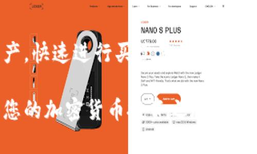   T P钱包：如何安全便捷地卖币？ / 

 guanjianci TP钱包, 卖币, 加密货币, 数字资产 /guanjianci 

一、什么是TP钱包？

TP钱包，也称为数字资产钱包，是一个安全的存储和管理加密货币的工具。随着加密货币市场的蓬勃发展，越来越多的用户选择使用TP钱包来存放他们的比特币、以太坊等数字资产。TP钱包支持多种主流加密货币，方便用户进行管理和交易。

二、TP钱包的主要功能

TP钱包不仅提供安全的加密货币存储功能，还集成了交易所的功能，允许用户在平台内进行买卖。以下是TP钱包的一些主要功能：

ul
    li多币种支持：用户可以在一个钱包中管理多种加密货币，包括比特币、以太坊等。/li
    li交易功能：TP钱包允许用户直接在钱包内进行加密货币的买卖，省去转移到交易所的麻烦。/li
    li安全性：TP钱包采用多重加密技术，确保用户的资产安全。/li
    li用户友好：界面简洁易用，即便是新手也能快速上手。/li
/ul

三、TP钱包可以卖币吗？

在当前的加密货币市场中，TP钱包实际上支持卖币的功能。用户可以直接在钱包内部通过兑换、转账等方式，将自己的数字资产转换为法币或其他加密货币。这一功能为用户提供了极大的便利，使得资产管理更加灵活。

四、如何在TP钱包中卖币？

在TP钱包中进行卖币的具体步骤如下：

ol
    listrong打开TP钱包：/strong 首先，确保您已下载并安装TP钱包，并成功注册账号。/li
    listrong选择要卖的币：/strong 在钱包界面，找到您想要出售的加密货币，然后点击进入该币种的详细信息。/li
    listrong点击“卖出”按钮：/strong 在该币种详细页面中，找到“卖出”或“兑换”的选项，点击进入。/li
    listrong输入卖出数量：/strong 输入您希望出售的币的数量，并确认交易细节。/li
    listrong确认交易：/strong 在确认信息无误后，点击“确认”按钮，完成交易。/li
/ol

五、卖币时需要注意的事项

在TP钱包出售加密货币时，有几个注意事项需要强调：

ul
    listrong市场波动：/strong 加密货币市场价格波动较大，建议用户在卖币之前先了解市场行情，选择合适的时机。/li
    listrong交易手续费：/strong 卖币时可能需要支付交易手续费，建议提前了解相关费用，以免造成损失。/li
    listrong安全性：/strong 在进行任何交易时，请确保您的钱包安全，避免泄露私钥或助记词。/li
    listrong合规性：/strong 不同国家和地区对加密货币交易的法律规定可能不同，确保您了解当地法规。/li
/ul

六、总结

TP钱包作为一种便捷的数字资产管理工具，不仅能够安全存储加密货币，还支持用户直接在钱包内进行卖币操作。通过TP钱包，用户能够轻松管理自己的数字资产，快速进行买卖交易。然而，在进行任何交易时，用户仍需保持警惕，确保自身资产的安全和合规。总之，TP钱包为用户提供了高效、方便的卖币体验，是加密货币投资者不可或缺的工具之一。

随着加密货币市场的不断发展，了解如何有效利用TP钱包进行交易，成为了每一位投资者的必修课。希望本文能够帮助读者更好地理解TP钱包及其卖币功能，让您的加密货币投资之旅更加顺利。