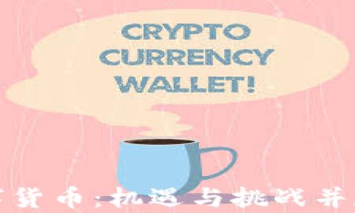 
全面解析中国数字货币：机遇与挑战并存的未来金融生态