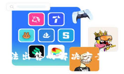 TP钱包新币无法出售的解决方案与常见问题解析
