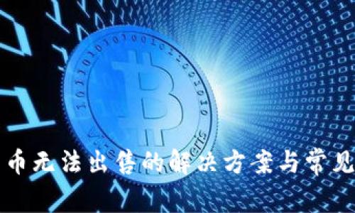 TP钱包新币无法出售的解决方案与常见问题解析