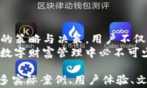 
  TP钱包手续费大揭秘：如何有效降低交易成本？ / 

相关关键词
 guanjianci TP钱包, 手续费, 数字货币, 交易成本 /guanjianci 

一、什么是TP钱包？
TP钱包是一种主流的数字货币钱包，它支持多种加密货币的存储和交易。相比于传统的钱包，TP钱包以其便捷性和高安全性受到越来越多用户的青睐。
在数字货币快速发展的今天，TP钱包不仅成为了用户进行资产管理的工具，更是进行交易的重要平台。而在使用TP钱包的过程中，许多人会遭遇到一个问题，那就是——手续费。

二、TP钱包的手续费问题
手续费是用户在使用TP钱包进行交易时必须要面对的成本。在进行转账、交易时，TP钱包会向用户收取一定的手续费，所涉及的费用可能会根据交易金额、网络情况等因素而有所不同。

三、为什么会有手续费？
手续费的产生主要是因为交易需要支付矿工费、网络费用等。这里，我们可以做进一步的分析：
ul
    li矿工费：在区块链技术中，交易需要经过矿工的验证，矿工在验证交易时需要消耗大量计算资源，矿工费由用户承担。/li
    li网络费用：随着区块链的使用频率增加，网络拥堵时，交易费用可能会增加。/li
/ul

四、如何降低TP钱包的手续费？
面对手续费的问题，用户可以采取一些策略来降低交易成本，下面是几种有效的方式：
ul
    li选择合适的交易时机：在网络拥堵较少的时段进行交易，有助于降低手续费。/li
    li分批交易：如果有大额转账需求，可以考虑分批进行，通常小额交易所需的手续费相对较低。/li
    li使用绝对金额的管理：了解市场手续费的变化，根据实时行情决定最佳交易时机。/li
/ul

五、用户的痛点与解决方案
用户在使用TP钱包时常会遇到的痛点主要是手续费高、交易速度慢等。在这里，提出一些解决方案:
ol
    li明确手续费结构：用户需了解不同加密货币在TP钱包中的手续费结构，以便做出更好的交易决策。/li
    li监控手续费变化：借助第三方工具或网站，实时监控手续费变化，及时做出响应。/li
    li参与费率较低的代币交易：选择手续费低的代币进行交易，这样可以从根本上降低交易成本。/li
/ol

六、结语：更明智的选择
了解TP钱包的手续费，以及影响手续费的各种因素是每个用户应掌握的知识。通过合理的策略与决策，用户不仅可以减少不必要的费用，还能在数字货币的浪潮中乘风破浪，获得更多的投资收益。
随着数字货币市场的不断发展懂得如何规避手续费，提升个人的交易体验，将会是未来数字财富管理中必不可少的技能。希望上述内容能够帮助每一位TP钱包的用户更好地管理自己的数字资产！

接下来，围绕上述大纲为每个部分扩展内容，达到2700字以上的要求。内容将会结合更多实际案例、用户体验、文化背景等多方面的因素进行详细阐述，确保读者能在自然流畅的阅读中获得实用信息。
