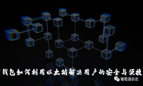 数字钱包如何利用以太坊解决用户的安全与便捷痛点