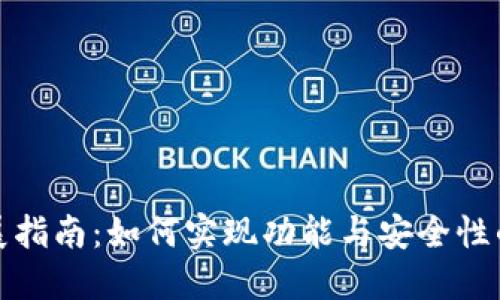 TP钱包扩展指南：如何实现功能与安全性的双重提升