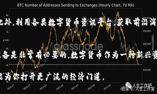   数字货币能否帮你省钱？一文解答！ / 

 guanjianci 数字货币,省钱,投资,经济 /guanjianci 

内容主体大纲：

一、引言：数字货币的崛起
介绍数字货币的背景与发展，包括比特币等主要数字货币的诞生和演变，解释为何数字货币引起公众关注，特别是在经济不确定性不断增加的今天。

二、数字货币的基本概念
定义数字货币，解释其与传统货币的区别，论述区块链技术的基础知识，帮助读者理解数字货币的运作机制。

三、数字货币如何省钱
详细阐述数字货币的几个利用场景，包括降低交易成本、避免汇率损失等内容。

h41. 降低交易费用/h4
讨论在国际交易和跨境支付中，传统银行系统所收取的高额手续费与数字货币相比的优势。

h42. 拒绝汇率波动/h4
解释如何通过持有稳定币来抵御传统货币汇率波动的风险，给消费者带来的好处。

h43. 投资增值的可能性/h4
分析数字货币的投资潜力，探讨其如何在长期持有中实现资本增值，进而让投资者在生活中获得更高的省钱机会。

四、数字货币的风险与注意事项
提醒读者数字货币的潜在风险，包括市场波动、技术安全性和政策风险等因素，建议在投资前做好充分的研究和风险评估。

h41. 市场波动性/h4
详细讲解数字货币市场的波动性对投资者带来的风险，提醒观众要有心理准备，并少量投资。

h42. 安全性隐患/h4
阐述数字货币钱包被黑客攻击的实例，提醒用户务必重视安全措施。

h43. 政策风险/h4
讨论各国政府对数字货币的监管政策对市场的影响，呼吁读者密切关注政策变化。

五、如何安全有效地使用数字货币省钱
提供给用户一些实用的方法与技巧，帮助他们在使用数字货币的过程中最大限度地节省成本。

h41. 选择合适的平台/h4
评价不同的数字货币交易所，帮助读者选择交易手续费低、服务好的平台进行交易。

h42. 熟悉数字货币的使用场景/h4
介绍通过数字货币在不同场景下购买商品和服务的优势，并提示用户关注商家的优惠信息。

h43. 持续跟踪市场动向/h4
建议用户时刻关注市场变化，掌握最佳的入场和退出时机。

六、总结：数字货币的未来与省钱潜力
综合全文，展望数字货币在未来经济生活中的重要性和省钱潜力。

---

内容正文：

一、引言：数字货币的崛起
在互联网时代，我们的生活方式发生了翻天覆地的变化。尤其是在金融领域，数字货币的出现为我们的消费、投资以及理财方式带来了新的选择。比特币作为最早的数字货币，经历了十多年的发展，已经从小圈子的兴趣产品逐渐演变成全球经济中的重要角色。在面对不断波动的国际经济形势和传统金融体系的局限性时，越来越多的人开始关注数字货币能否在省钱、投资方面寻找到新的出路。

二、数字货币的基本概念
数字货币，顾名思义，它是一种以电子形式存在的货币。与传统的纸币和硬币不同，数字货币不依赖于中央银行发行，而是基于区块链技术。区块链技术保证了每一笔交易的透明性和不可篡改性，从而确保交易真实性。由于去中心化的特性，数字货币的交易不受传统金融机构的限制，这意味着更快速且成本更低的交易体验。

三、数字货币如何省钱
如果你在寻找省钱的方法，数字货币可能会是一个不错的选择。怎么说呢？这主要体现在几个方面：

h41. 降低交易费用/h4
传统的跨国转账和交易通常需要支付高额的手续费，尤其是在国际汇款中，手续费可以占到转账金额的一大部分。而使用数字货币进行转账，尤其是在使用比特币、以太坊等主流数字货币时，手续费往往低于传统银行的收费。因此，在国际贸易、跨境支付等场景中，数字货币无疑提供了更具竞争力的选择。

h42. 拒绝汇率波动/h4
汇率波动是国际贸易和旅行中的一个常见问题。很多消费者在出国购物或者进行投资时，常常因为汇率的波动而导致不必要的损失。而持有稳定币（如USDT等）可以有效避免此类波动带来的影响。稳定币与美元挂钩，价值相对稳定。通过使用稳定币进行交易，消费者可以在一定程度上锁定价格，降低购买成本。

h43. 投资增值的可能性/h4
许多人将数字货币视为投资的一部分，期待其能够在未来获得更高的回报。例如，比特币自2010年以来的价格变化，吸引了无数投资者关注。虽然数字货币的价格波动较大，存在风险，但从长期来看，投资数字货币可能为你带来额外的收益。若你聪明地选择合适的时机买入，并且能够耐心持有，有可能在某一时刻通过数字货币的增值获得可观的省钱效果。

四、数字货币的风险与注意事项
然而，我们也必须清楚地意识到，数字货币并非毫无风险。市场不确定性，技术问题以及政策风险等，都可能影响到数字货币的价值和使用体验。在拥抱新事物的同时，理性投资显得尤为重要。

h41. 市场波动性/h4
数字货币市场的波动性是显而易见的。有时候，数字货币的价值可能在短时间内大幅上涨，也可能迅速下跌。这种波动性会给投资者带来巨大心理压力，也可能导致首次投资者在没有做好充分评估的情况下，白白损失资金。因此，建议每位投资者都应做好风险意识，控制好自己的投资范围。

h42. 安全性隐患/h4
数字货币的另一个风险点在于技术安全性。在网络上，一些黑客团队专门针对数字货币钱包展开攻击。虽然许多交易所已采取高强度的安全防护措施，但一旦发生安全问题，损失的将是你的资产。因此，在使用数字货币时，请务必做好安全措施，比如开启双重认证，定期更新密码等。

h43. 政策风险/h4
数字货币在不同国家的监管政策不尽相同，有的政府甚至会对其进行打压或限制。为了避免因政策变动而产生不必要的损失，建议用户密切关注所在国家及全球数字货币相关政策的动态。了解市场环境信息，将对自我财富管理大有裨益。

五、如何安全有效地使用数字货币省钱
理解了数字货币的代价和其可能带来的省钱机会后，如何安全有效地利用数字货币来省钱呢？以下是一些建议：

h41. 选择合适的平台/h4
在进行数字货币的交易与使用时，选择一个合适的交易所是至关重要的。市场上有许多交易平台，但并不是每一个平台都可被信赖。尽量选择手续费低、用户评价高的平台，确保交易安全和服务品质。

h42. 熟悉数字货币的使用场景/h4
数字货币不仅可以用于投资，还可用于在线购物、支付账单等场景。了解哪些商家接受数字货币支付，并积极利用这些资源，常常会发现在商品上能享有不少折扣与优惠。商家们可能会通过优惠活动来鼓励用户使用数字货币消费，这也为用户带来了更多的省钱机会。

h43. 持续跟踪市场动向/h4
数字货币市场瞬息万变，时刻关注市场动向，有助于您掌握最佳买入与卖出时机。尤其是对于那些希望通过短期投资来实现快速获利的人来说，把握市场节奏显得尤为重要。此外，利用各类数字货币资讯平台，获取前沿消息和深度分析，能够帮助您做出更明智的投资决策。

六、总结：数字货币的未来与省钱潜力
综上所述，数字货币在提供新的经济可能性和省钱渠道方面，确实展现了其独特的优势。但是，随着市场的发展与变化，我们不能忽视它的风险。在投资前，做好充分的研究与准备是非常有必要的。数字货币作为一种新兴资产类别，未来仍将潜力无限，值得进一步探索与尝试。

总之，精明的消费者与投资者，始终能够在纷繁复杂的数字货币市场中找到适合自己的省钱方式。数字货币的魅力在于它的灵活性与创新性，拥抱这一新兴的金融工具，将可能为你打开更广泛的经济门道。