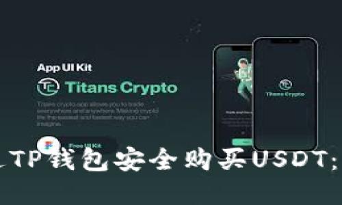 如何通过TP钱包安全购买USDT：详尽指南