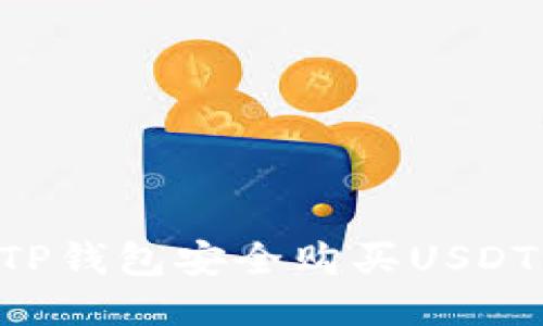 如何通过TP钱包安全购买USDT：详尽指南
