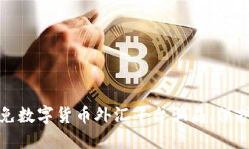 如何识别和避免数字货币外汇平台骗局，保护你的投资安全