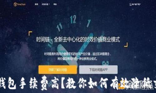 
以太坊钱包手续费高？教你如何有效降低交易成本