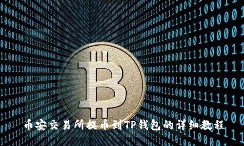 币安交易所提币到TP钱包的详细教程